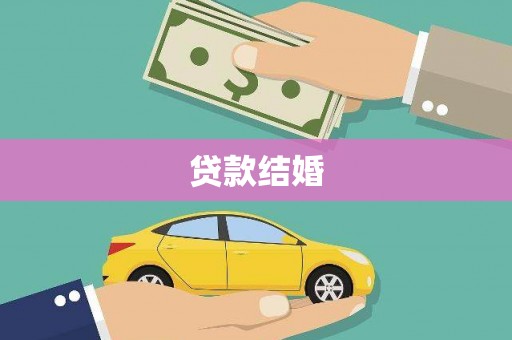 新郑贷款结婚