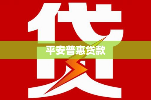 新郑平安普惠贷款