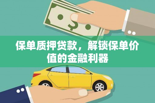 新郑保单质押贷款，解锁保单价值的金融利器