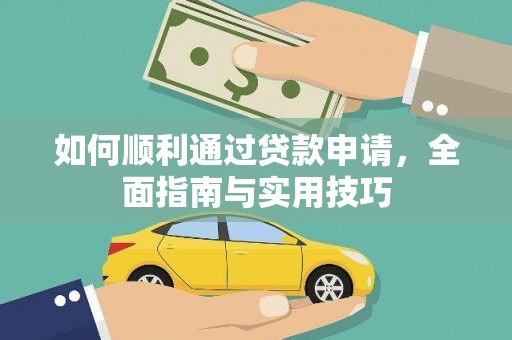 新郑如何顺利通过贷款申请，全面指南与实用技巧