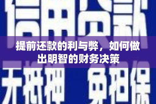 新郑提前还款的利与弊，如何做出明智的财务决策