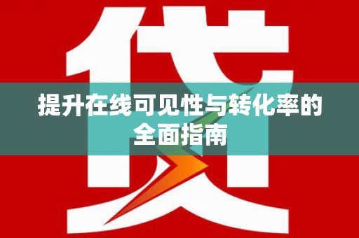 新郑提升在线可见性与转化率的全面指南