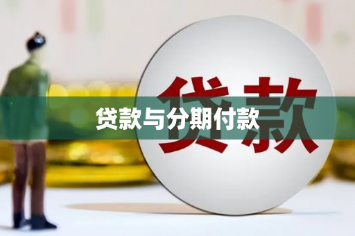 新郑贷款与分期付款