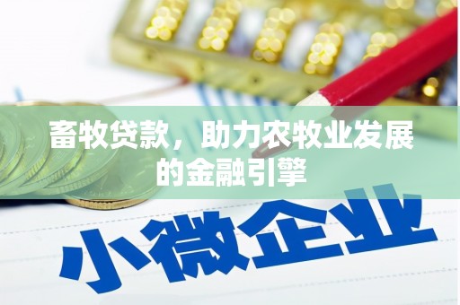 新郑畜牧贷款，助力农牧业发展的金融引擎