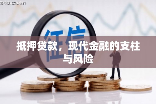 新郑抵押贷款，现代金融的支柱与风险