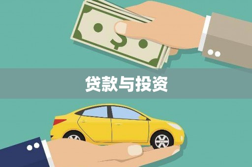 新郑贷款与投资
