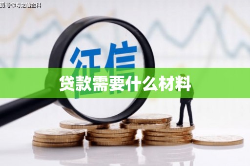 新郑贷款需要什么材料