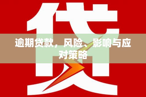 新郑逾期贷款，风险、影响与应对策略