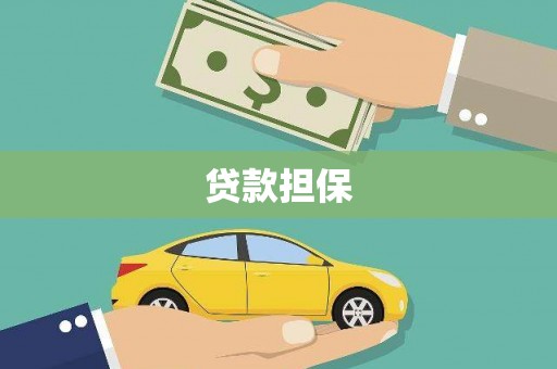 新郑贷款担保