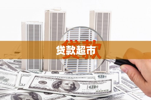 新郑贷款超市