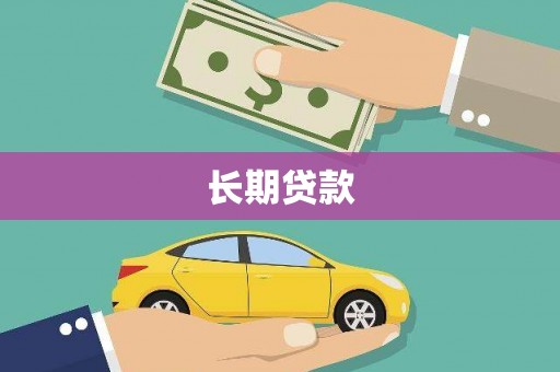 新郑长期贷款