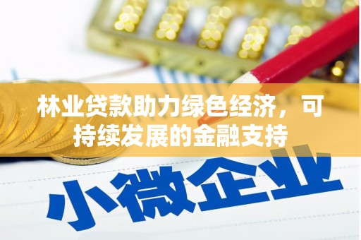 新郑林业贷款助力绿色经济，可持续发展的金融支持