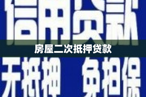 新郑房屋二次抵押贷款