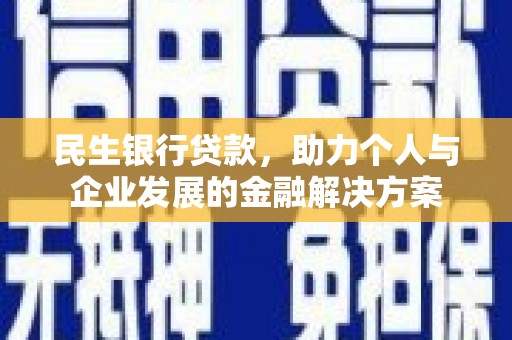 新郑民生银行贷款，助力个人与企业发展的金融解决方案
