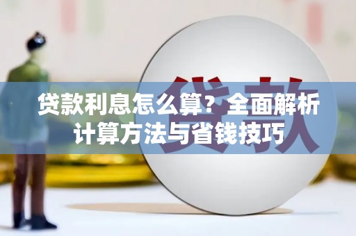 新郑贷款利息怎么算？全面解析计算方法与省钱技巧