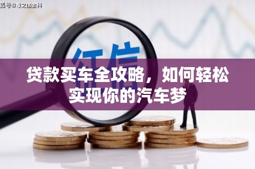 新郑贷款买车全攻略，如何轻松实现你的汽车梦