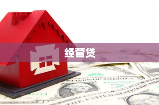 新郑经营贷