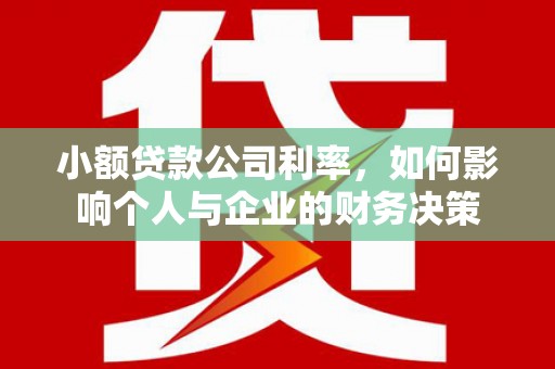 新郑小额贷款公司利率，如何影响个人与企业的财务决策
