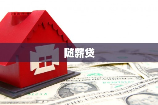 新郑随薪贷