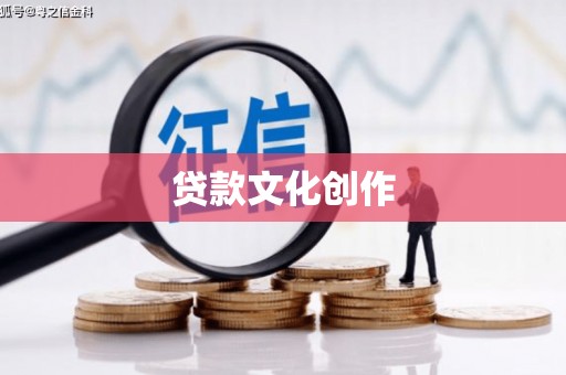 新郑贷款文化创作