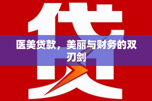 新郑医美贷款，美丽与财务的双刃剑