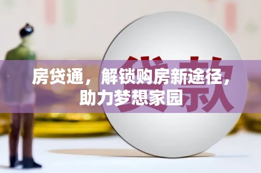 新郑房贷通，解锁购房新途径，助力梦想家园