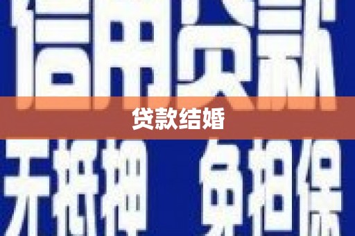 新郑贷款结婚