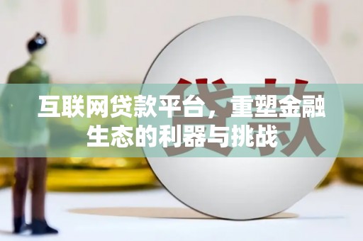 新郑互联网贷款平台，重塑金融生态的利器与挑战