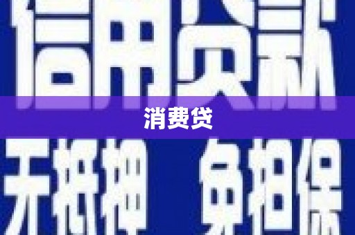 新郑消费贷