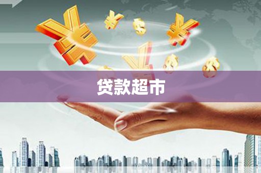 新郑贷款超市