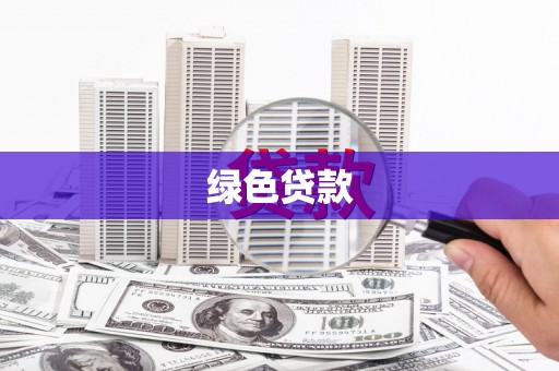 新郑绿色贷款
