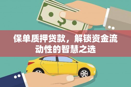 新郑保单质押贷款，解锁资金流动性的智慧之选