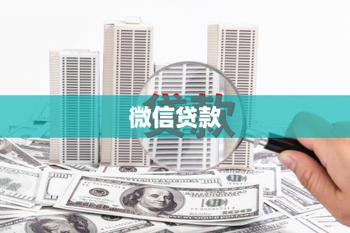 新郑微信贷款