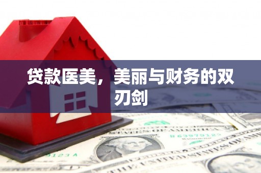 新郑贷款医美，美丽与财务的双刃剑