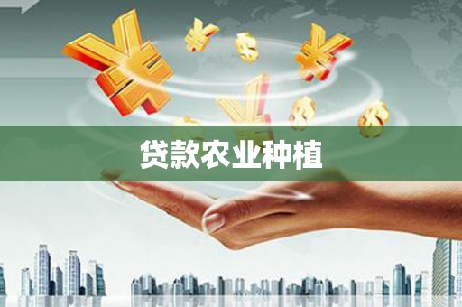 新郑贷款农业种植