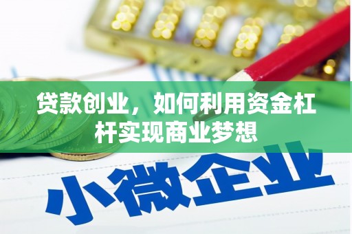新郑贷款创业，如何利用资金杠杆实现商业梦想
