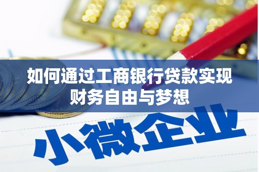 新郑如何通过工商银行贷款实现财务自由与梦想