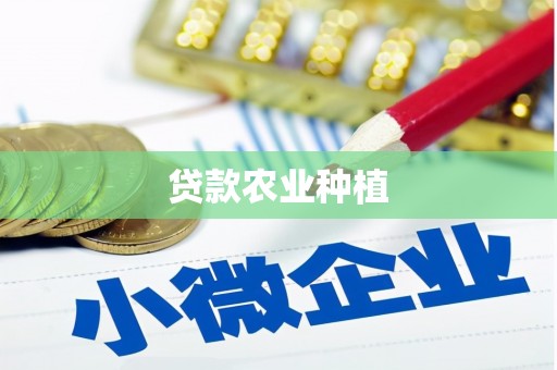 新郑贷款农业种植
