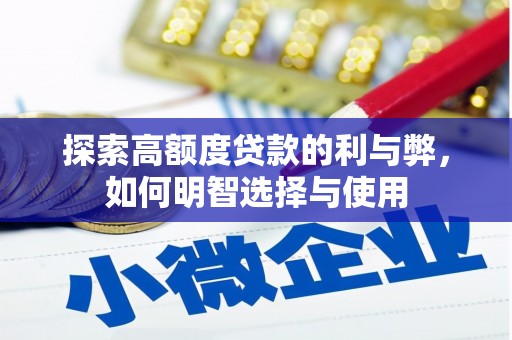新郑探索高额度贷款的利与弊，如何明智选择与使用
