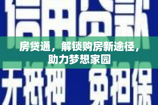 新郑房贷通，解锁购房新途径，助力梦想家园