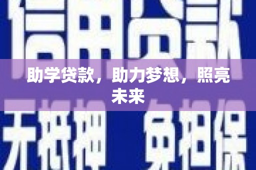 新郑助学贷款，助力梦想，照亮未来