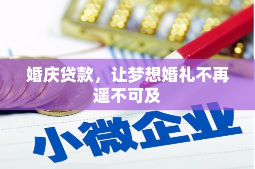 新郑婚庆贷款，让梦想婚礼不再遥不可及
