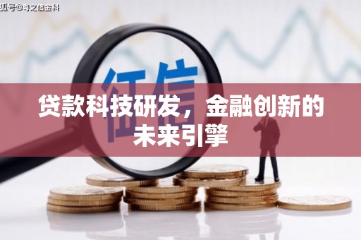 新郑贷款科技研发，金融创新的未来引擎