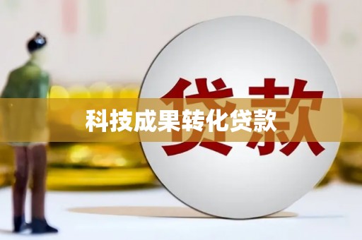 新郑科技成果转化贷款
