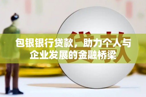 新郑包银银行贷款，助力个人与企业发展的金融桥梁
