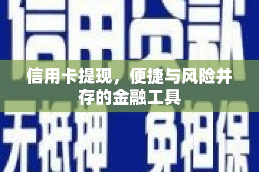 新郑信用卡提现，便捷与风险并存的金融工具