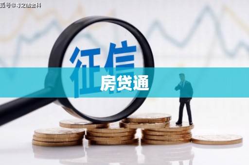 新郑房贷通