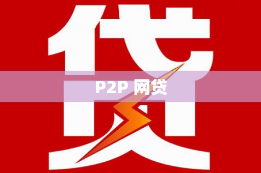 新郑P2P 网贷
