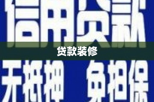 新郑贷款装修