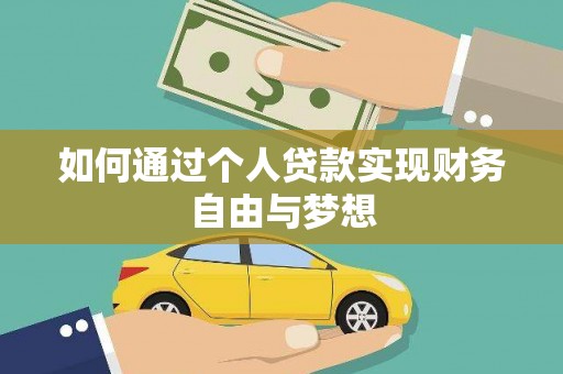 新郑如何通过个人贷款实现财务自由与梦想